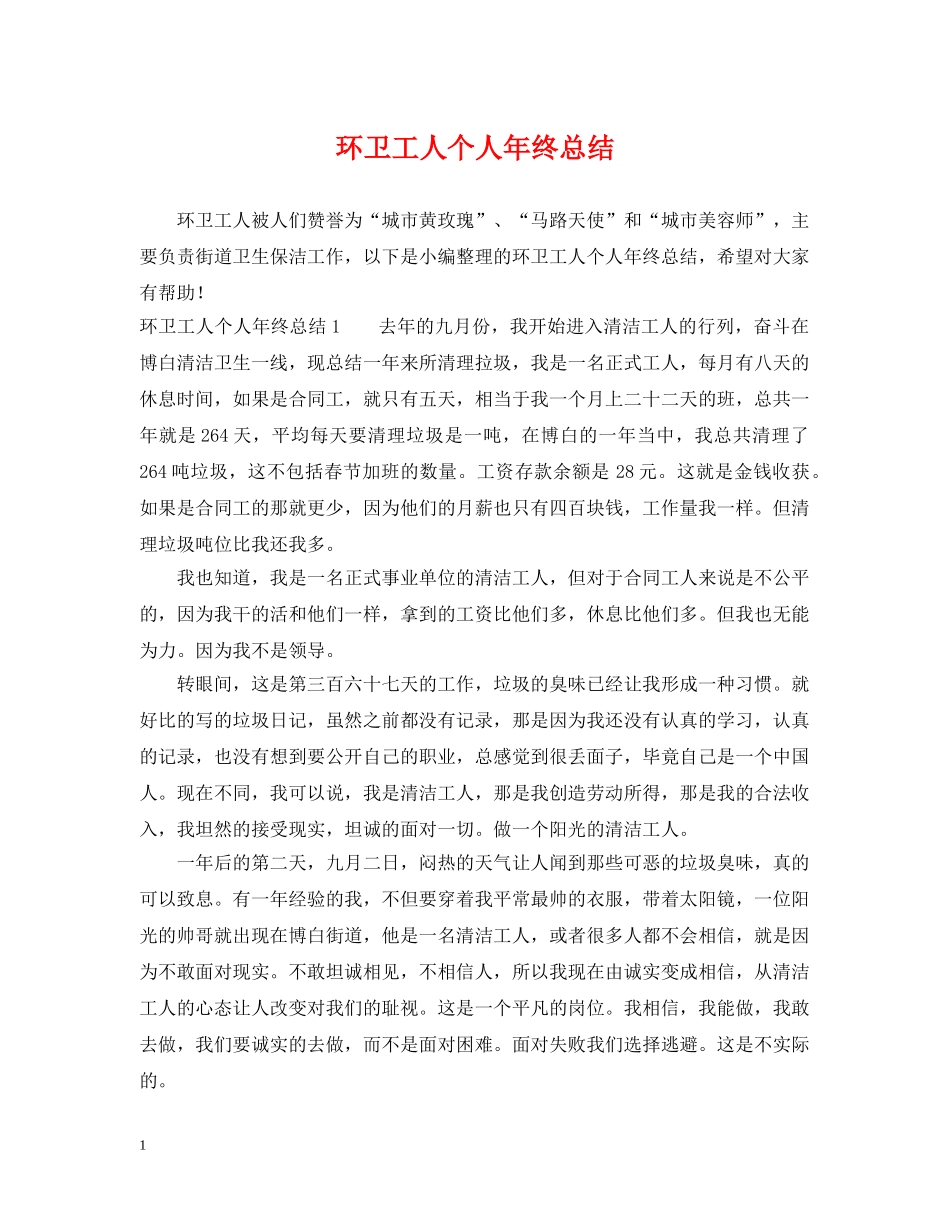 环卫工人个人年终总结2 _第1页