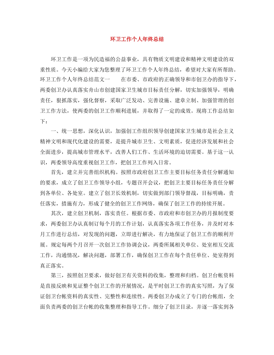 环卫工作个人年终总结 _第1页