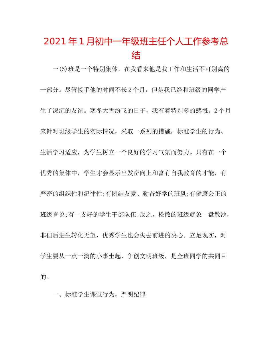 2021年1月初中一年级班主任个人工作参考总结_第1页