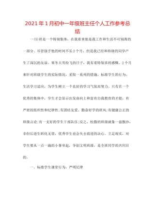2021年1月初中一年级班主任个人工作参考总结