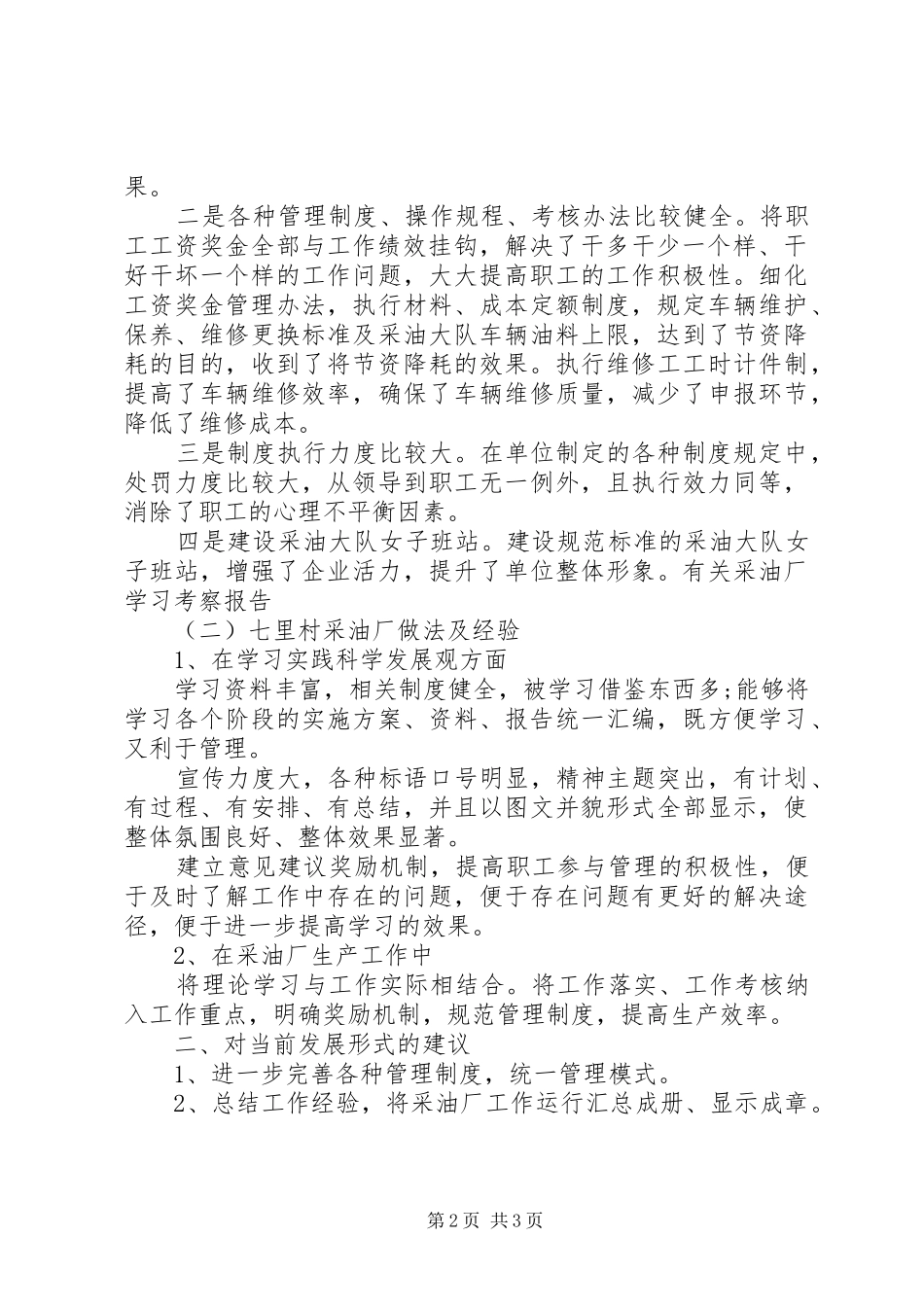 有关采油厂学习考察报告_第2页