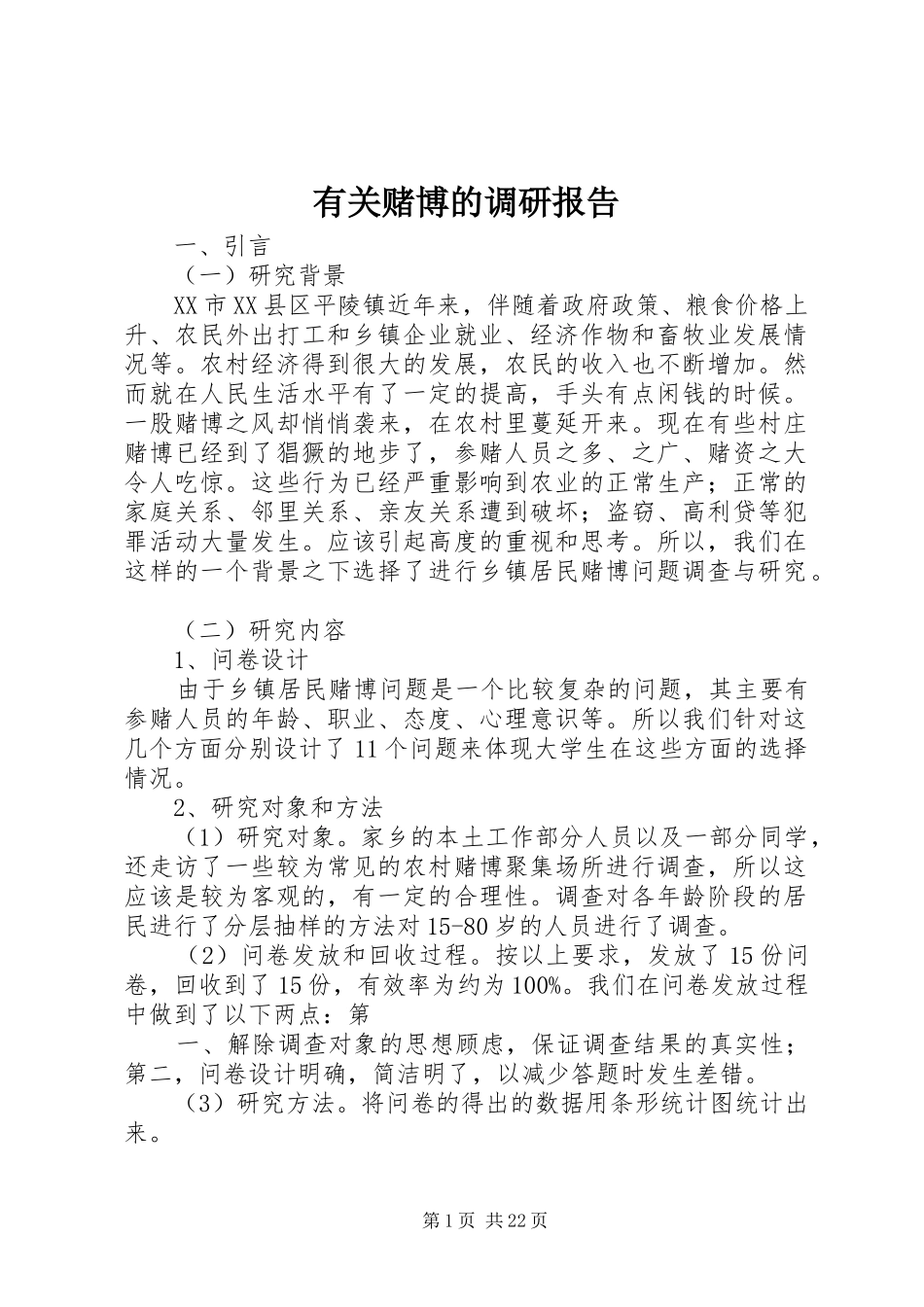 有关赌博的调研报告_第1页