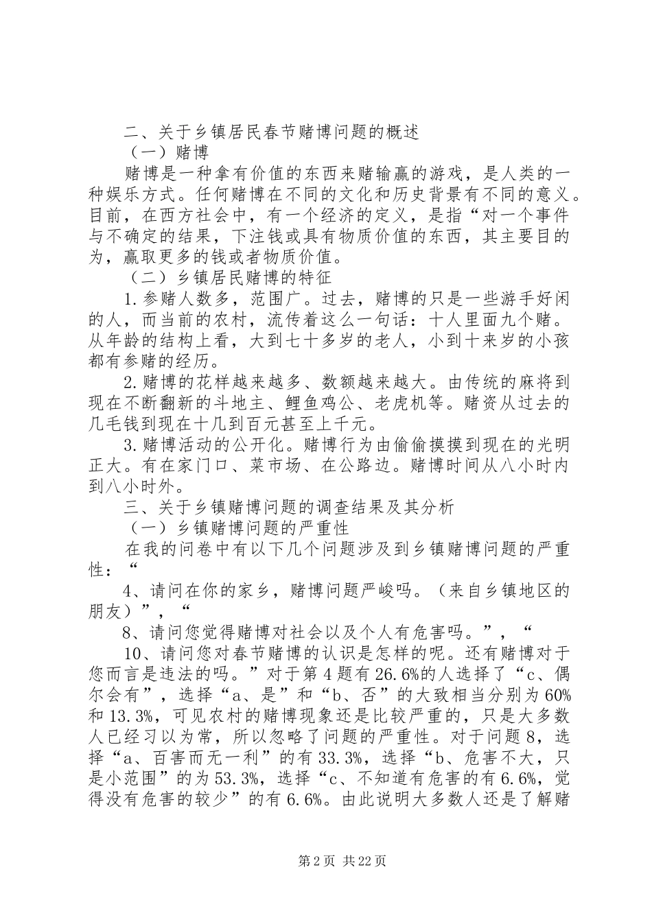 有关赌博的调研报告_第2页