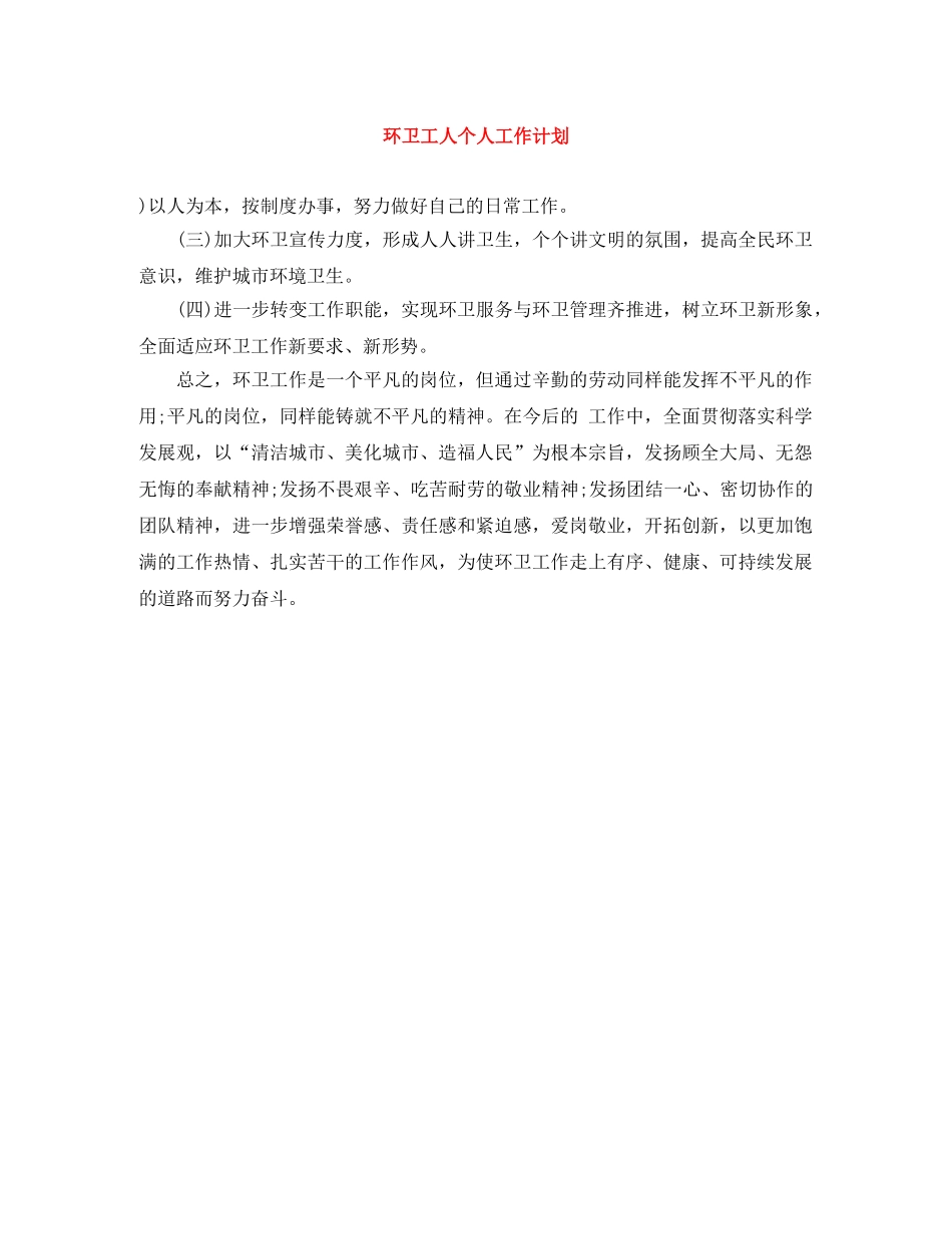 环卫工人个人工作计划 _第1页