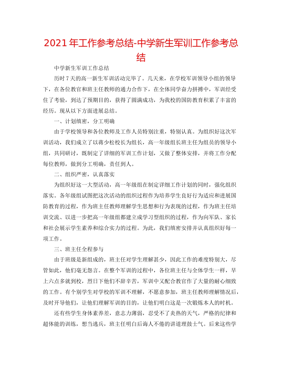 2021年工作参考总结新生军训工作参考总结_第1页