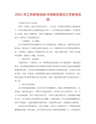 2021年工作参考总结新生军训工作参考总结