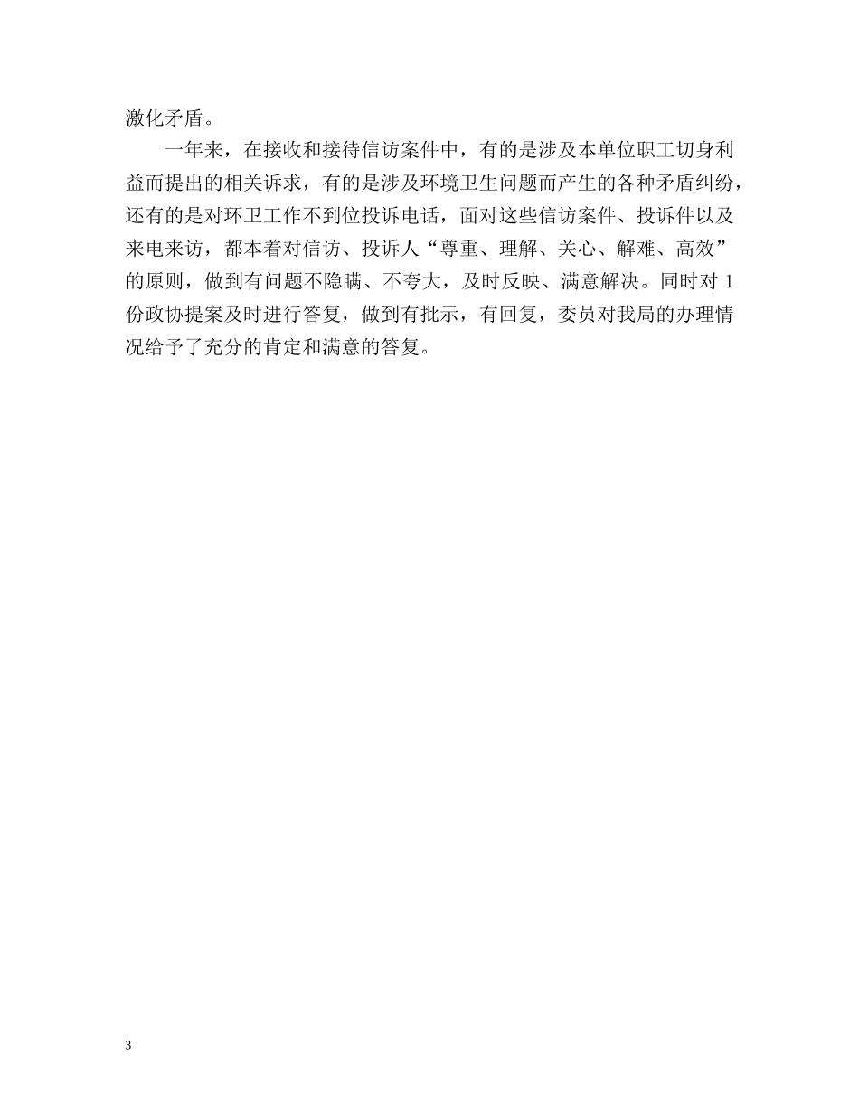 环卫局信访工作总结 _第3页