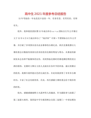 高中生年度参考总结报告