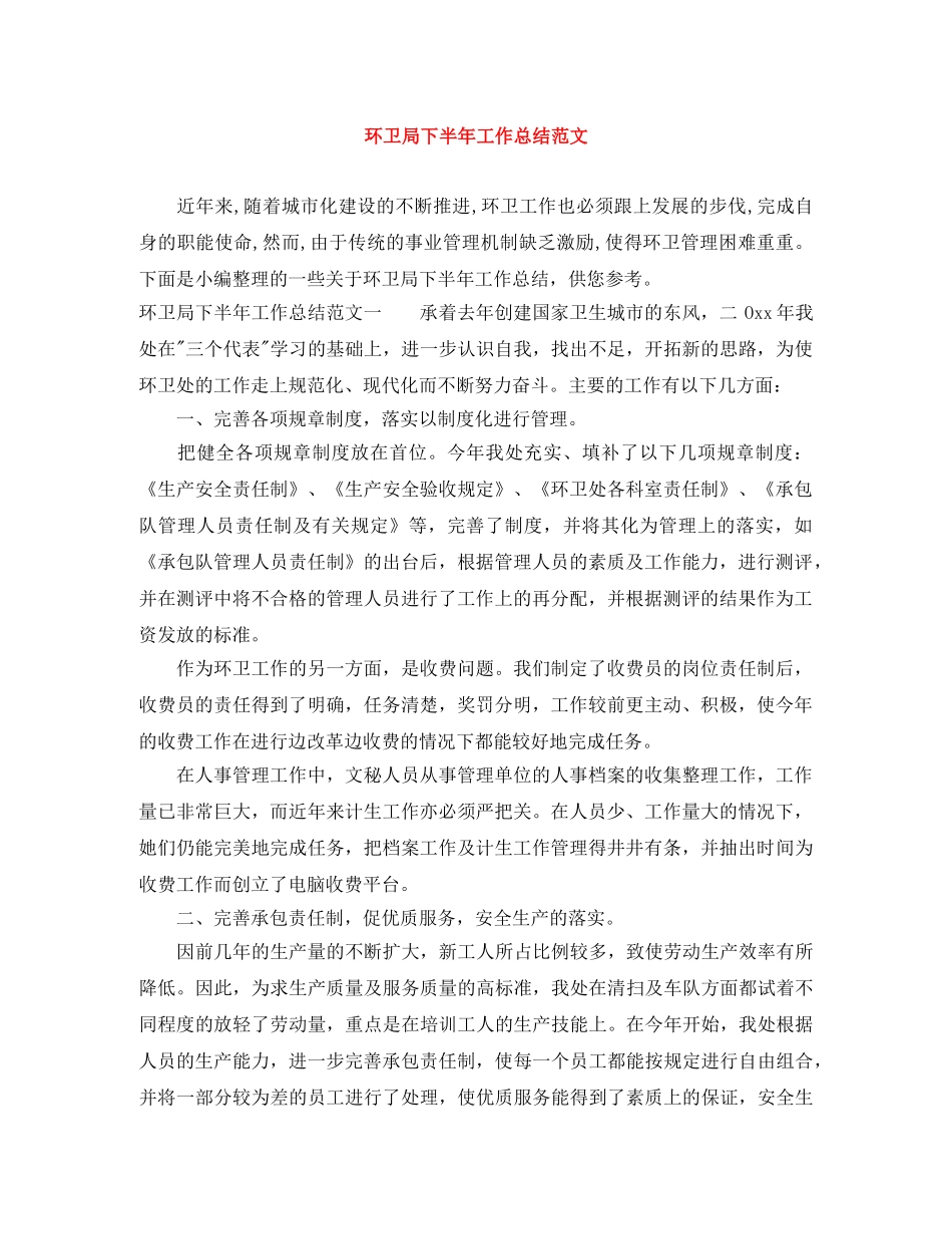 环卫局下半年工作总结范文 _第1页