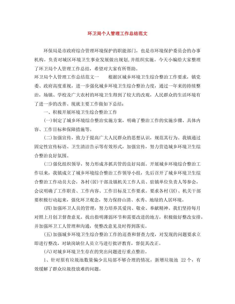 环卫局个人管理工作总结范文 _第1页