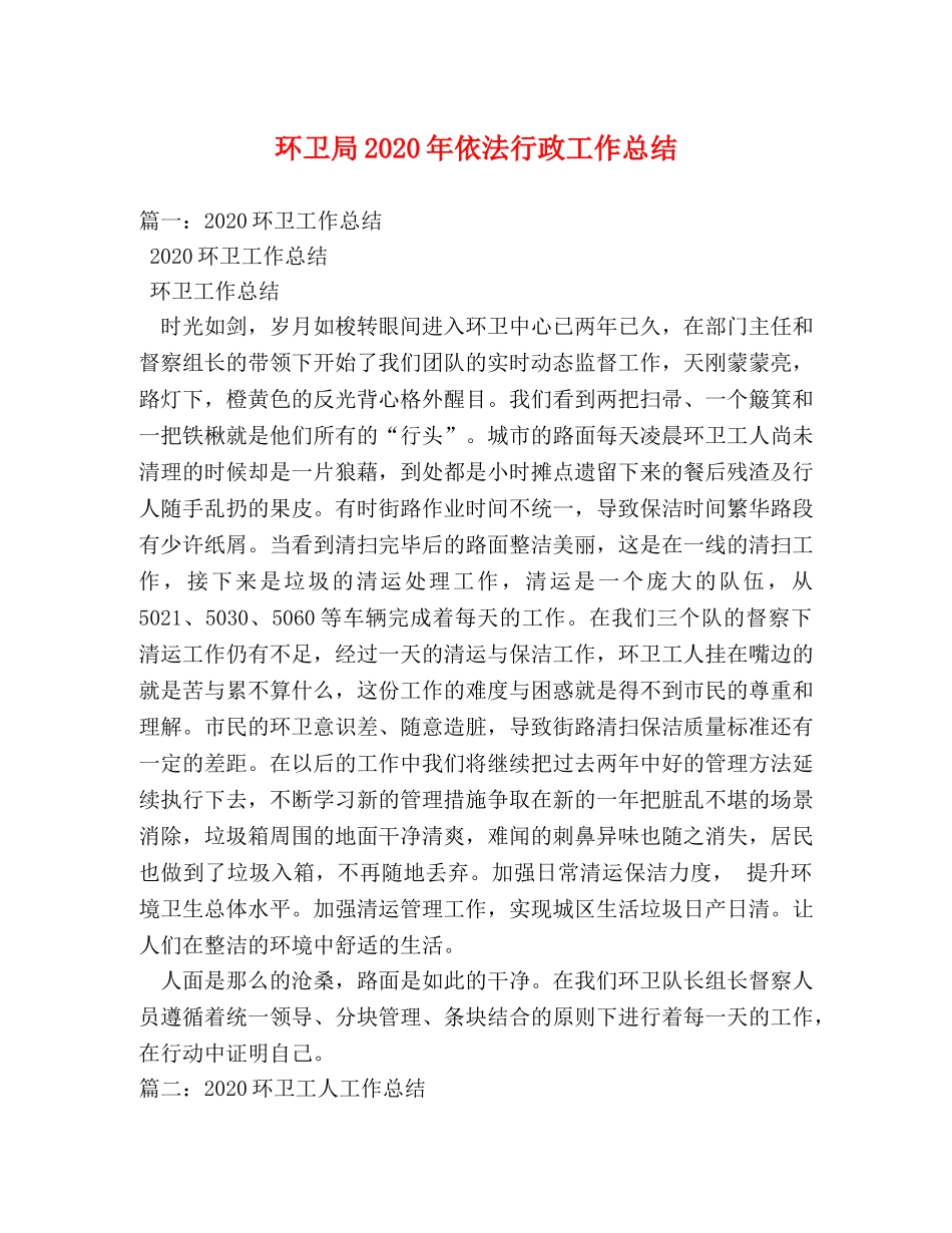 环卫局2020年依法行政工作总结 _第1页