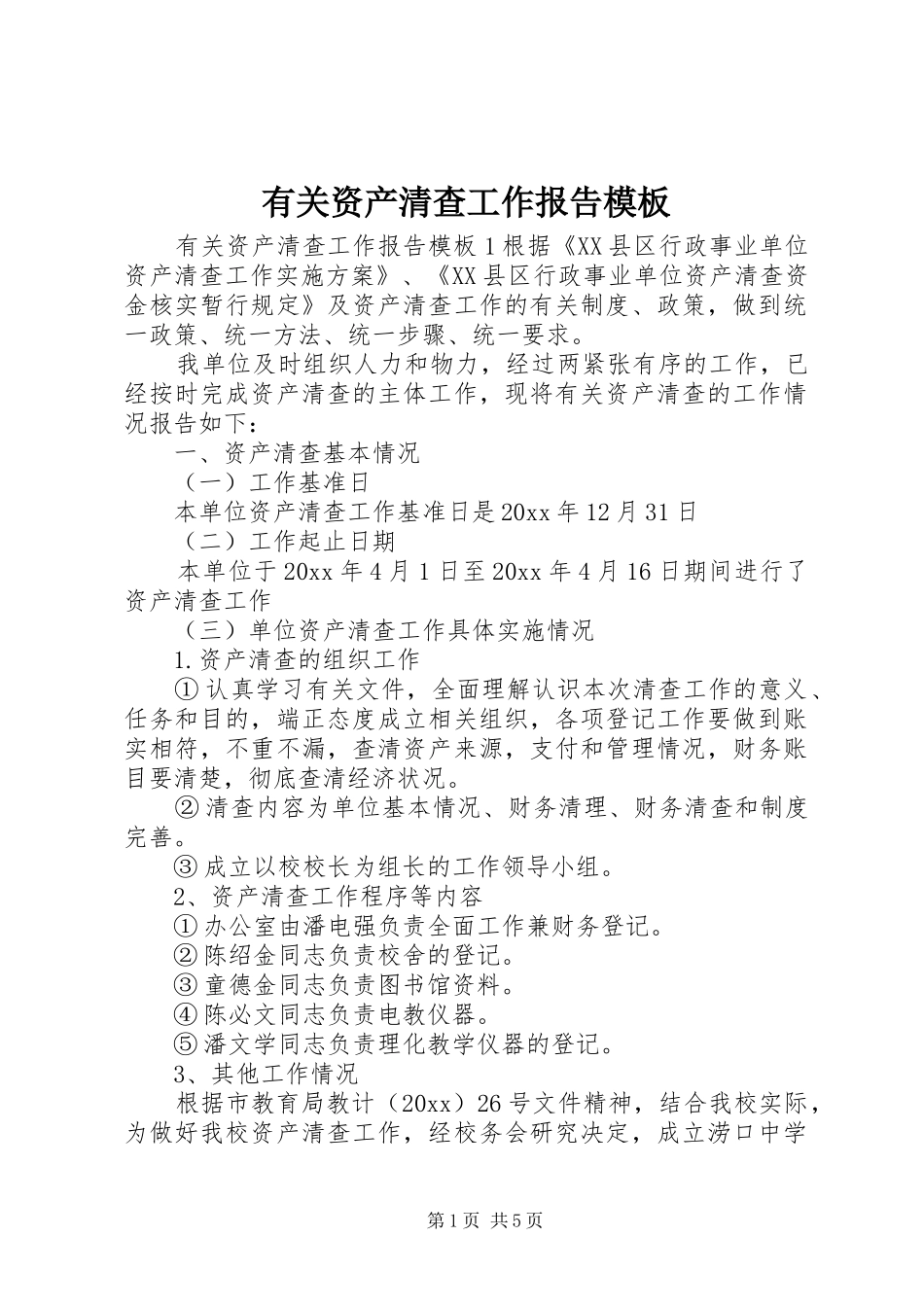有关资产清查工作报告模板_第1页