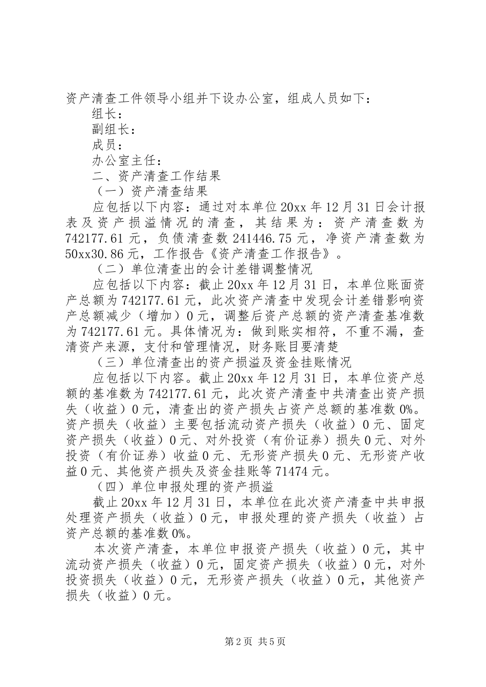 有关资产清查工作报告模板_第2页