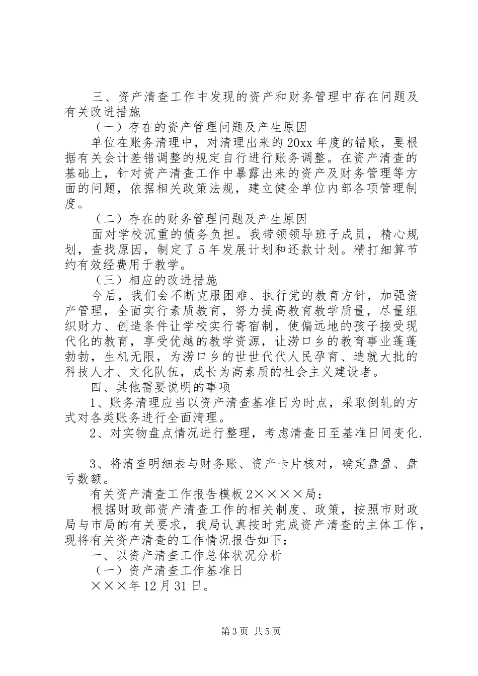 有关资产清查工作报告模板_第3页