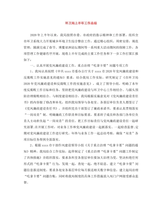 环卫局上半年工作总结 