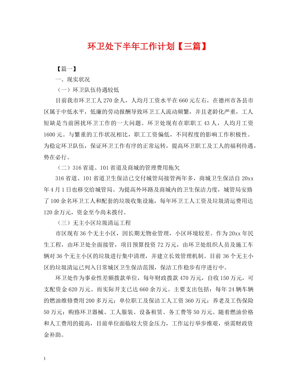 环卫处下半年工作计划【三篇】 _第1页