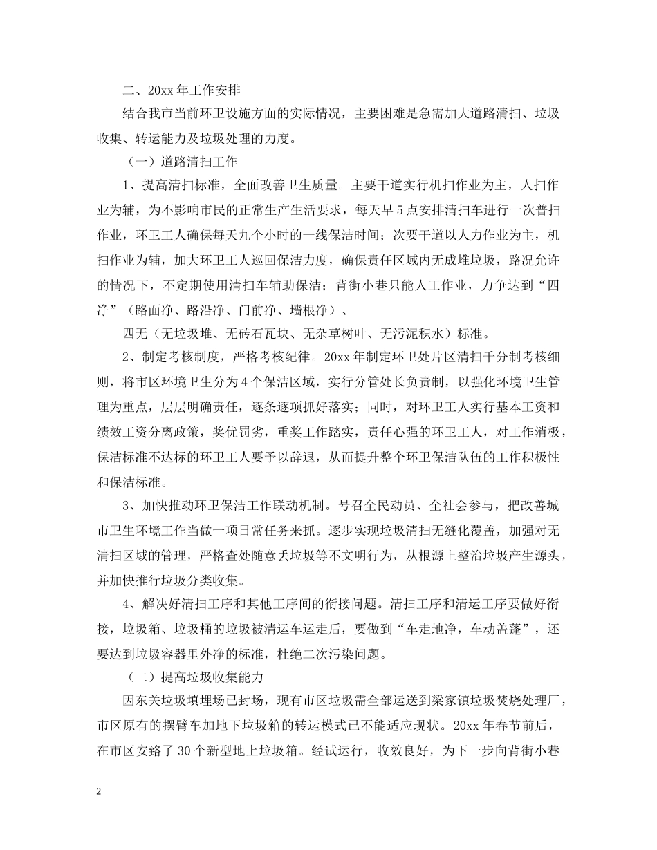环卫处下半年工作计划【三篇】 _第2页