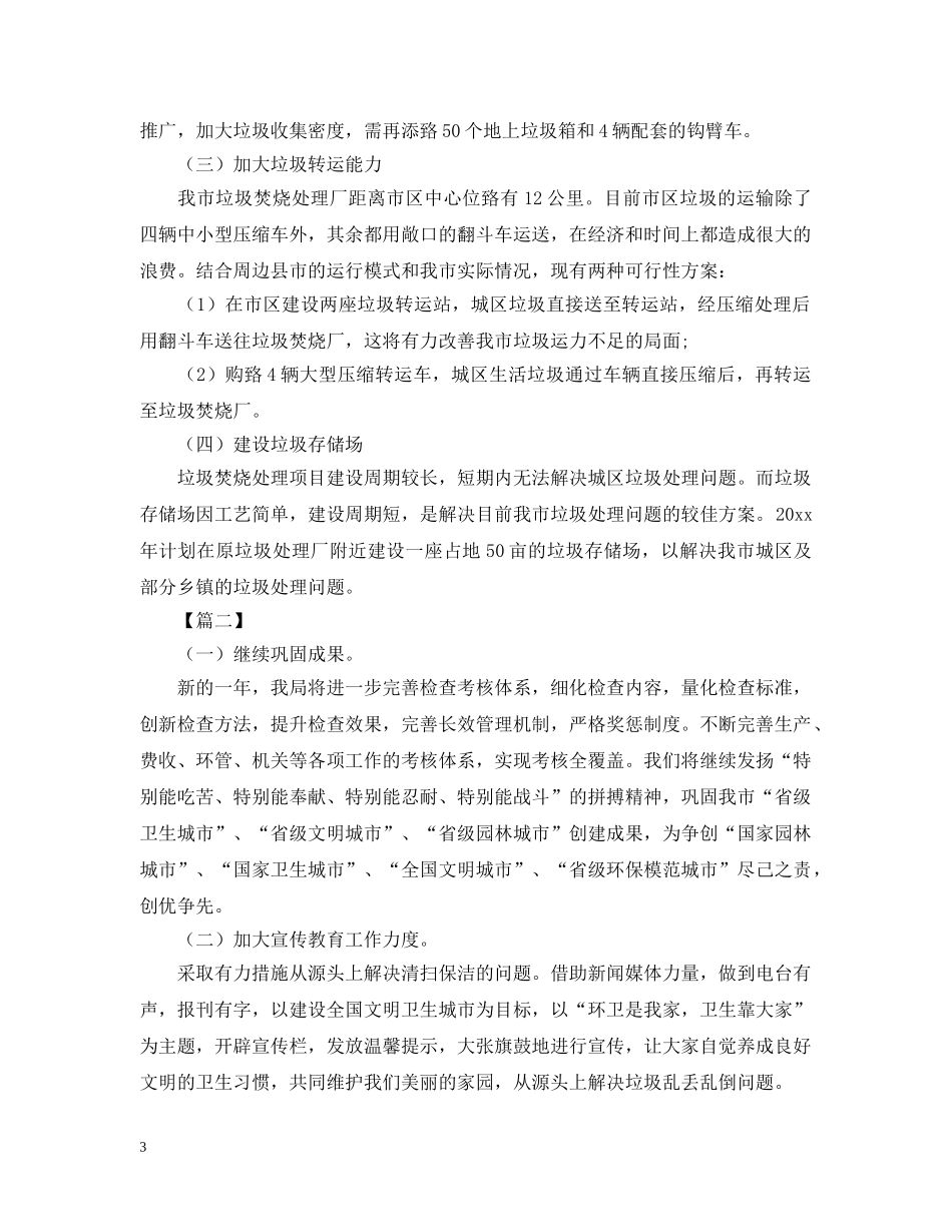 环卫处下半年工作计划【三篇】 _第3页