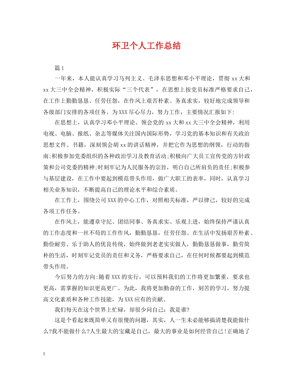 环卫个人工作总结 _第1页