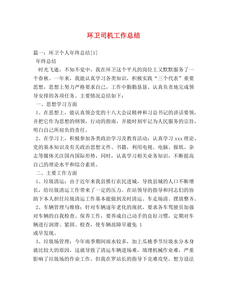 环卫司机工作总结 _第1页