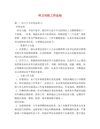 环卫司机工作总结 