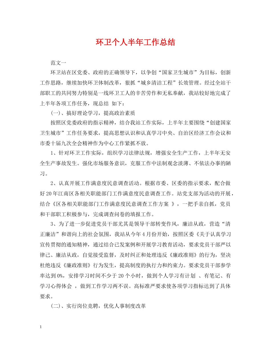 环卫个人半年工作总结 _第1页
