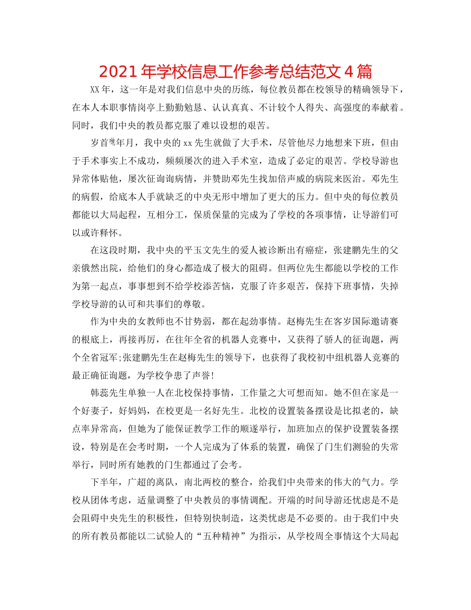 2021年学校信息工作参考总结范文4篇_第1页