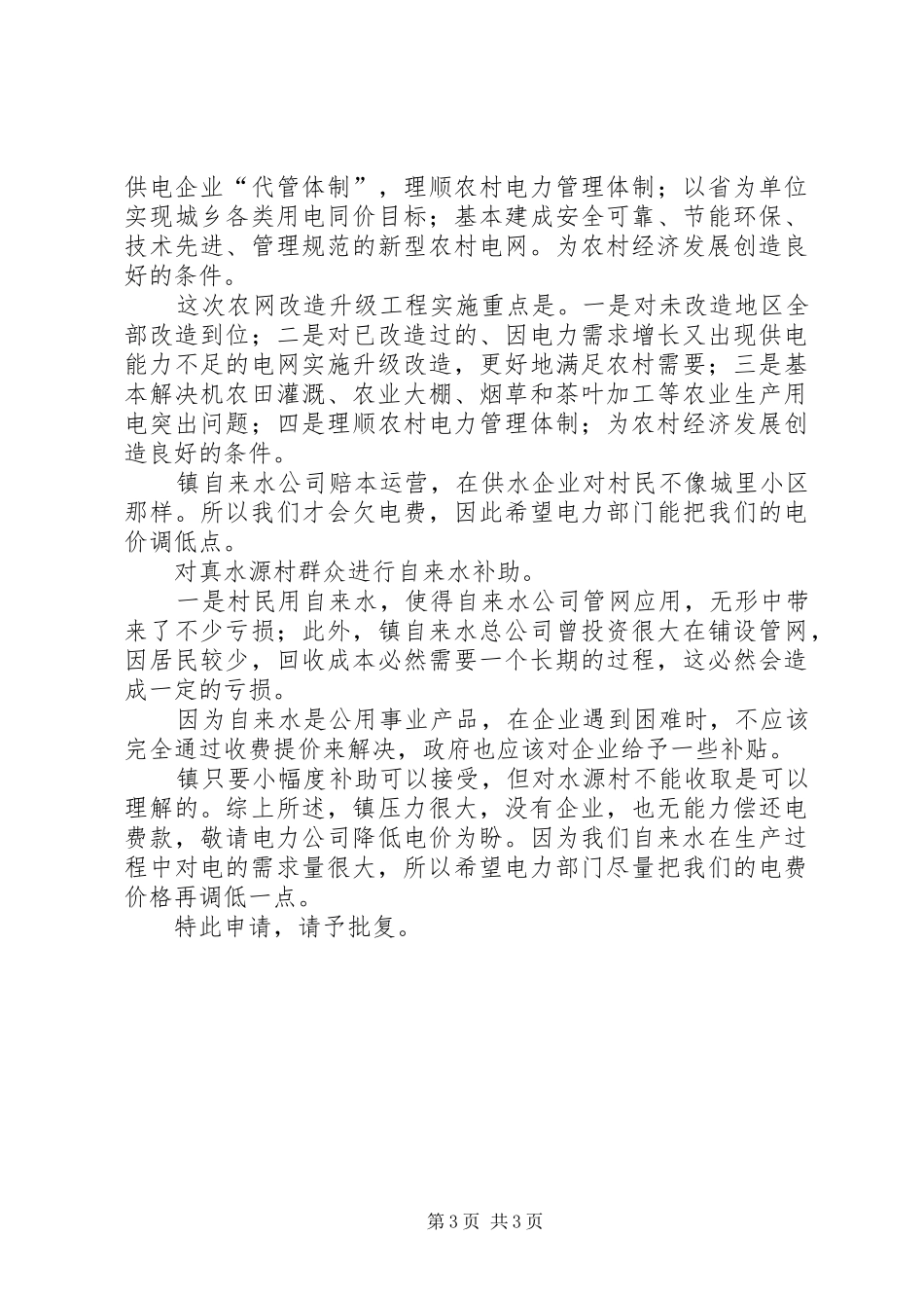 有关调减电价申请报告范文_第3页