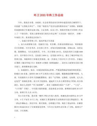 环卫20XX年终工作总结 