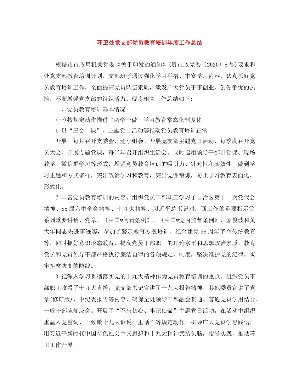 环卫处党支部党员教育培训年度工作总结 _第1页