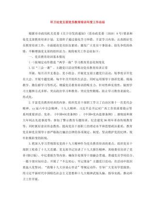 环卫处党支部党员教育培训年度工作总结 