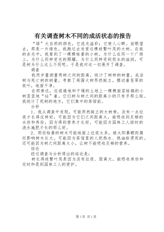 有关调查树木不同的成活状态的报告