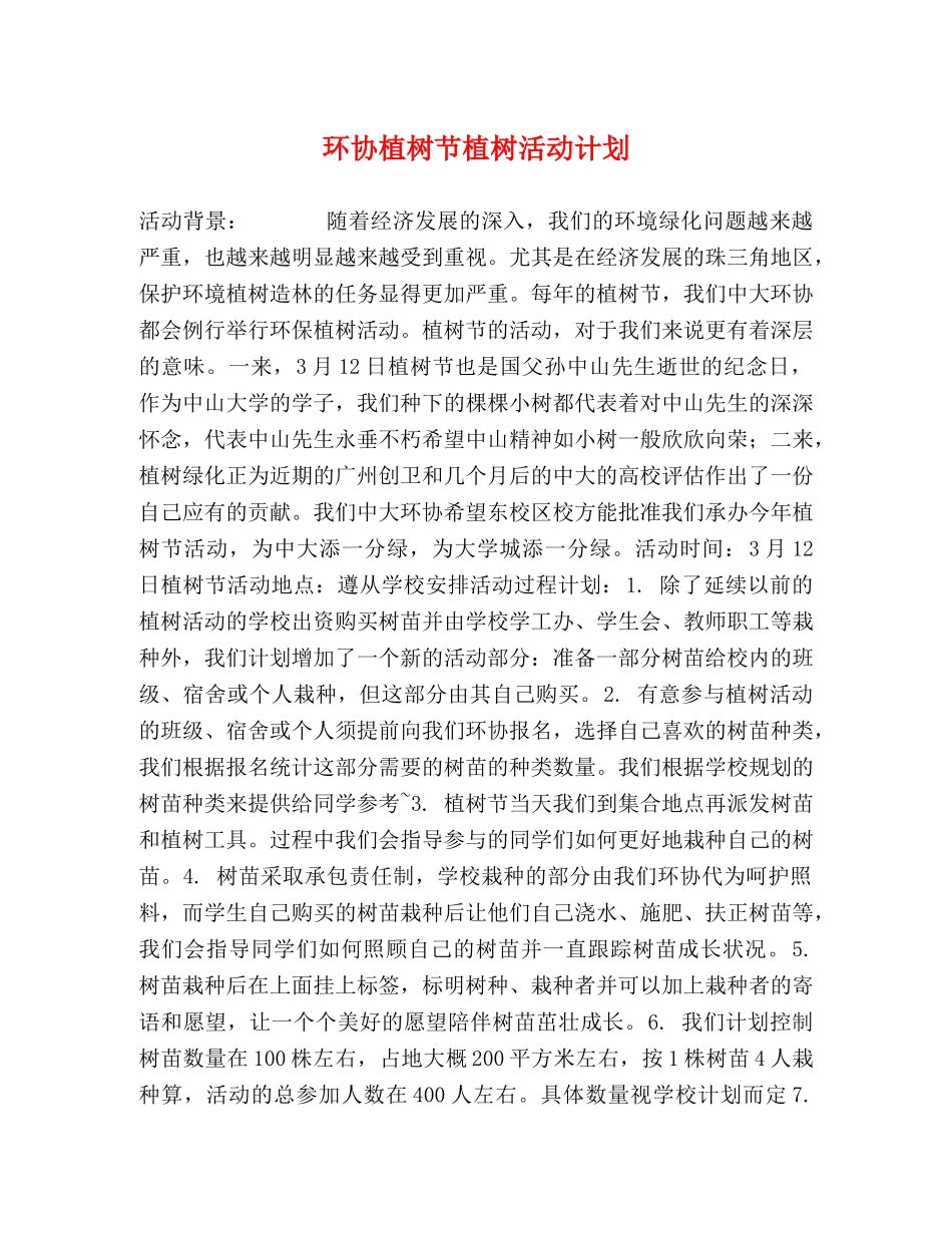 环协植树节植树活动计划 _第1页
