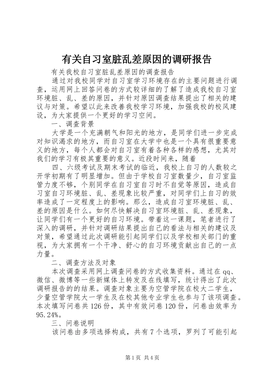 有关自习室脏乱差原因的调研报告_第1页