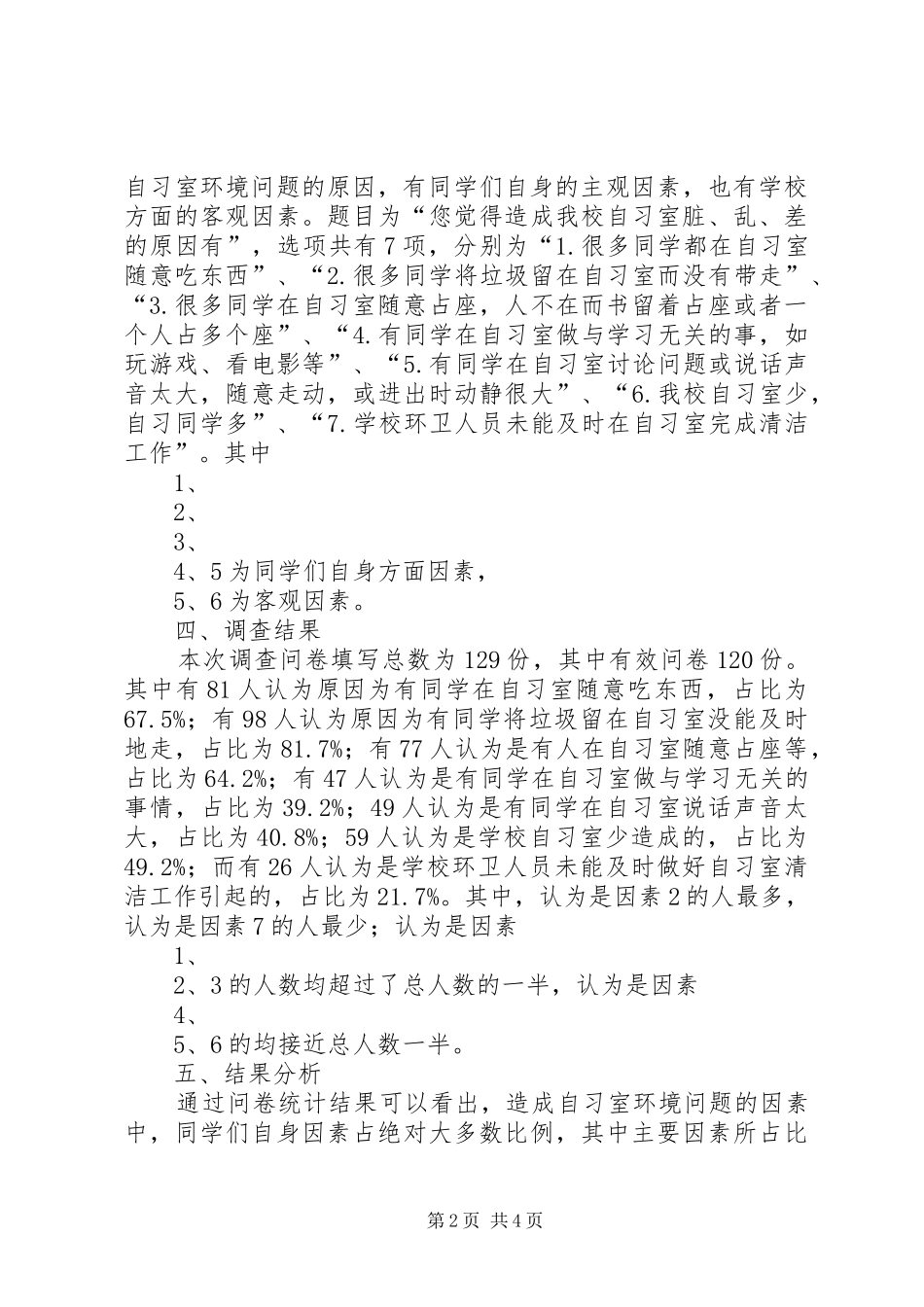 有关自习室脏乱差原因的调研报告_第2页