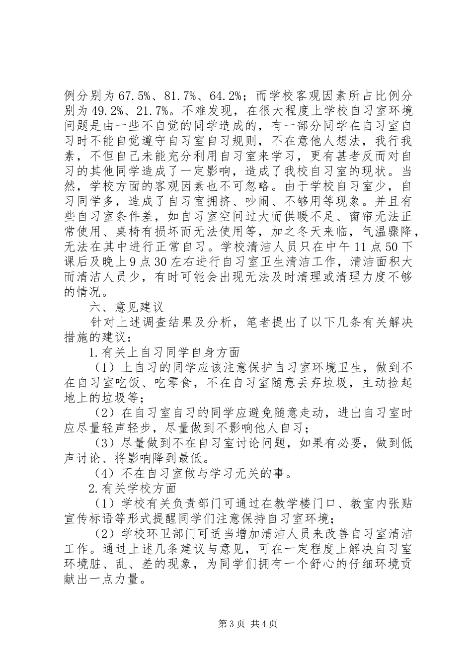 有关自习室脏乱差原因的调研报告_第3页