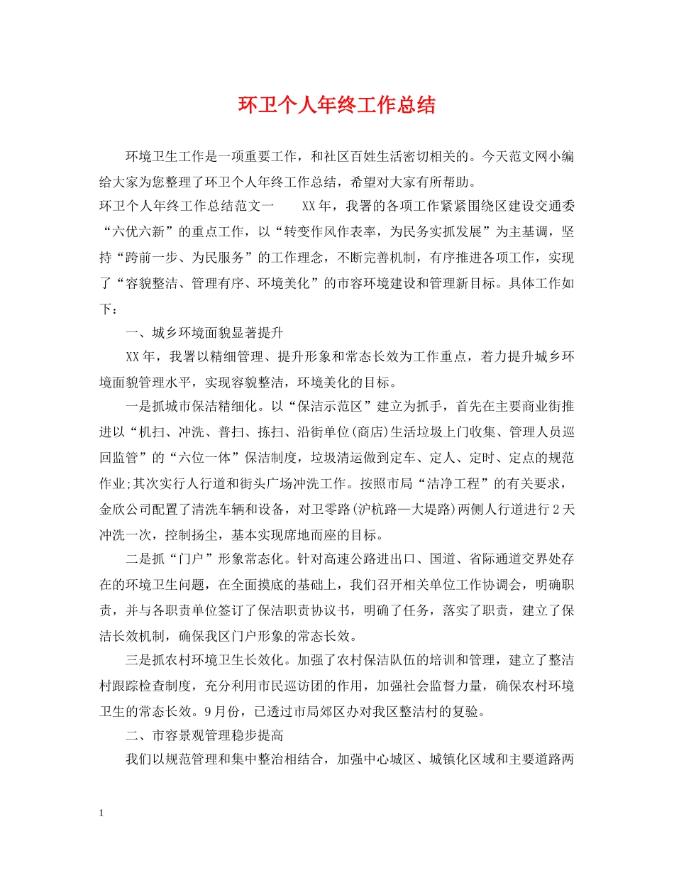 环卫个人年终工作总结 _第1页
