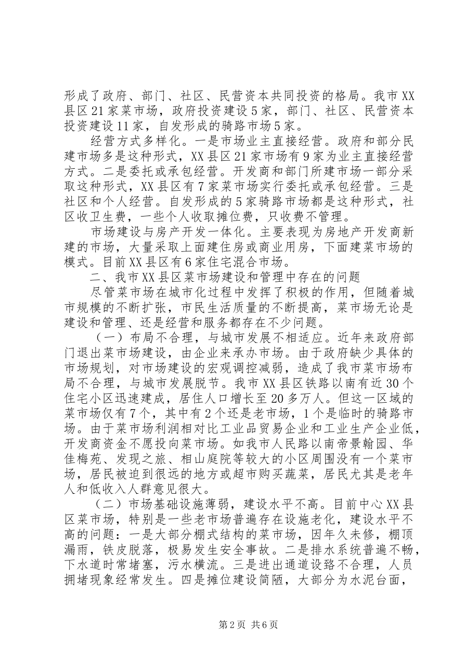 有关菜市场调研报告_第2页