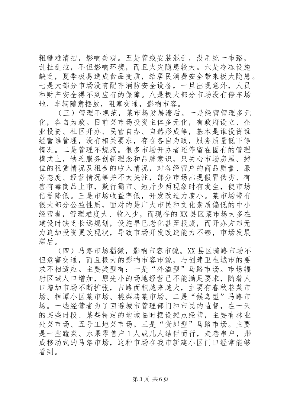 有关菜市场调研报告_第3页