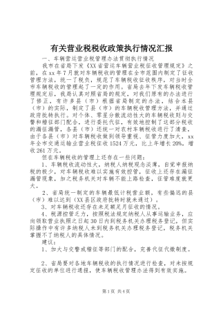 有关营业税税收政策执行情况汇报