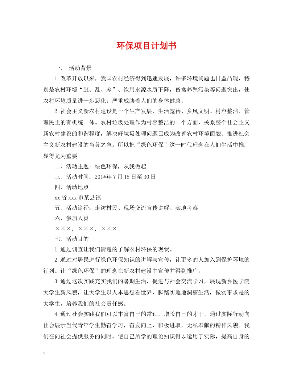 环保项目计划书 _第1页