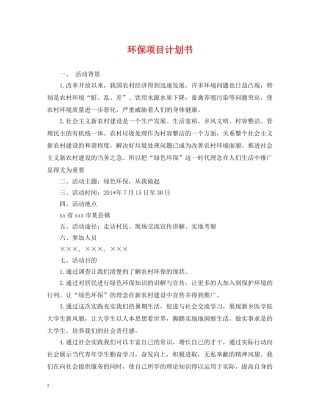 环保项目计划书 