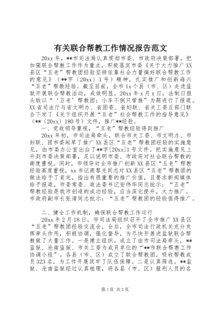 有关联合帮教工作情况报告范文