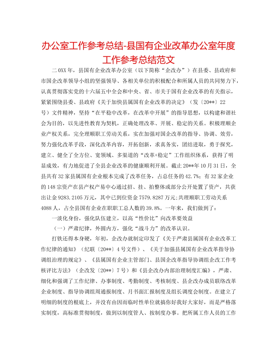 办公室工作参考总结县国有企业改革办公室年度工作参考总结范文_第1页