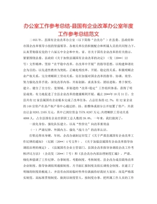 办公室工作参考总结县国有企业改革办公室年度工作参考总结范文