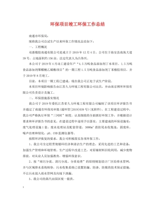环保项目竣工环保工作总结 