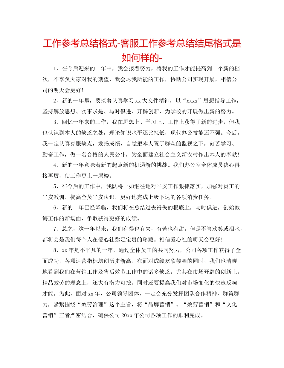 工作参考总结格式客服工作参考总结结尾格式是怎么样的_第1页