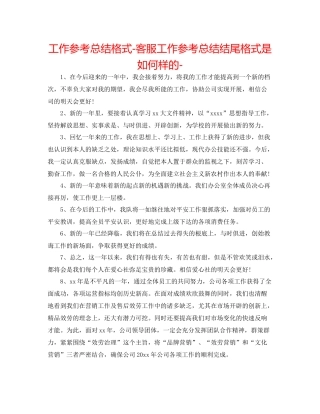 工作参考总结格式客服工作参考总结结尾格式是怎么样的