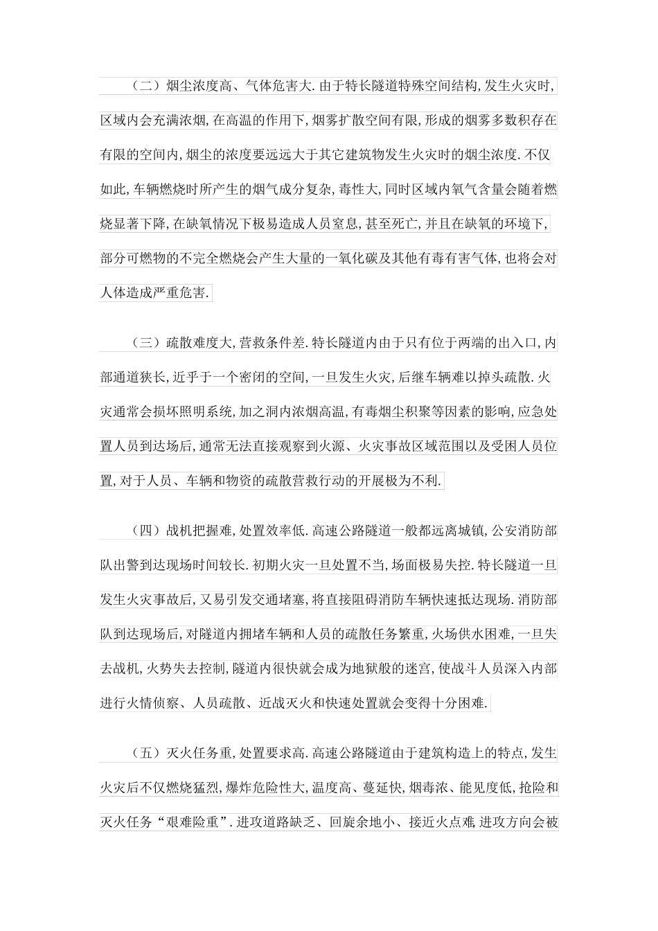 高速公路特长隧道火灾事故应急处置_第2页