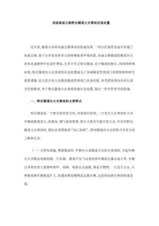 高速公路特长隧道火灾事故应急处置